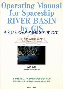 もうひとつの宇宙船をたずねて／大西文秀(著者)