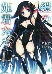 鎧の姫君たち(１) あるいは魔法石機関工学科の魔王による社会契約論 ＭＦ文庫Ｊ／葉村哲(著者),羽鳥ぴよこ