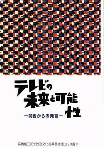 テレビの未来と可能性 関西からの発言／高橋信三記念放送文化振興基金(編者),辻一郎,音好宏