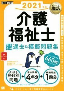 介護福祉士　完全合格過去＆模擬問題集(２０２１年版) ＥＸＡＭＰＲＥＳＳ福祉教科書／国際医療福祉大学医療福祉学部医療福祉・マ(編者)