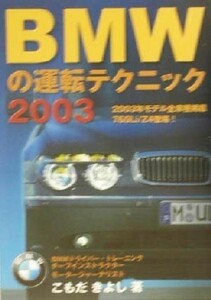 ＢＭＷの運転テクニック(２００３)／こもだきよし(著者)