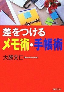 差をつけるメモ術・手帳術 ＰＨＰ文庫／大勝文仁(著者)