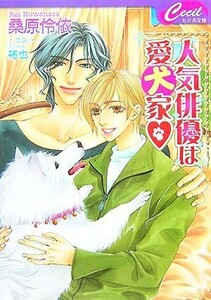 人気俳優は愛犬家 セシル文庫／桑原伶依【著】