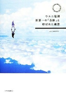 ウユニ塩湖 世界一の「奇跡」と呼ばれた絶景／ＴＡＢＩＰＰＯ【編】