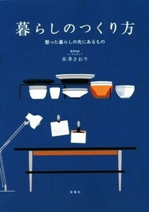 暮らしのつくり方　整った暮らしの先にあるもの 本多さおり／著