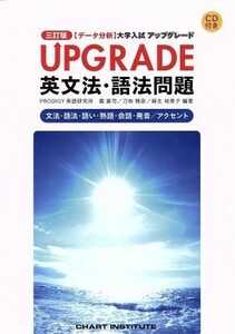 ＵＰＧＲＡＤＥ　英文法・語法問題　三訂版 文法・語法・語い・熟語・会話・発音／アクセント データ分析　大学入試／霜康司,刀祢雅彦,麻生