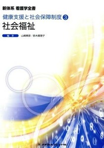 社会福祉　第８版 健康支援と社会保障制度　３ 新体系看護学全書／山崎泰彦,鈴木眞理子