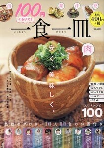 １００円くらいで！一食一皿 Ｍ．Ｂ．ＭＯＯＫ／マガジンボックス