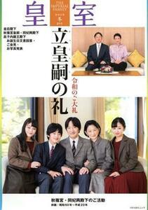 皇室　ＴＨＥ　ＩＭＰＥＲＩＡＬ　ＦＡＭＩＬＹ(第８９号　令和３年　冬) ＯＤＡＩＢＡムック／皇室Ｏｕｒ　Ｉｍｐｅｒｉａｌ　Ｆａｍｉｌ