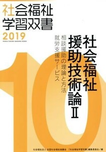 社会福祉援助技術論　改訂第１０版(II) 相談援助の理論と方法／就労支援サービス 社会福祉学習双書２０１９１０／『社会福祉学習双書』編集