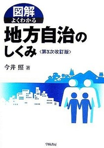 図解　よくわかる地方自治のしくみ／今井照【著】