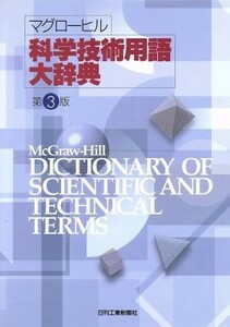 マグローヒル科学技術用語大辞典／日刊工業新聞社