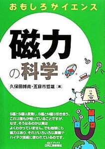 おもしろサイエンス　磁力の科学 Ｂ＆Ｔブックス／久保田博南，五日市哲雄【著】