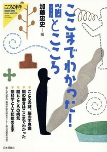 ここまでわかった！脳とこころ こころの科学増刊／加藤忠史(編者)