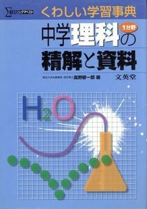 中学理科１分野の精解と資料／高野穆一郎(著者)