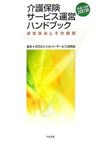 介護保険サービス運営ハンドブック(平成１８年改訂版) 運営基準とその解釈／シルバーサービス振興会【編】