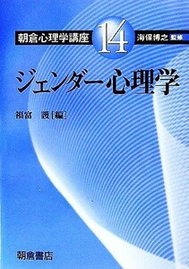 ジェンダー心理学 朝倉心理学講座１４／海保博之(著者)