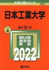 日本工業大学(２０２２) 大学入試シリーズ３８２／教学社編集部(編者)