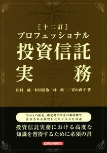 プロフェッショナル投資信託実務　十二訂／田村威(著者),杉田浩治(著者),林皓二(著者),青山直子(著者)