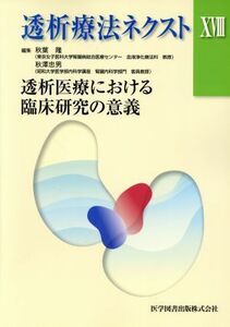 透析療法ネクスト(XVIII) 透析医療における臨床研究の意義／秋葉隆(編者),秋沢忠男(編者)