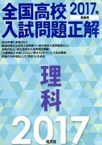 全国高校入試問題正解　理科(２０１７年受験用)／旺文社