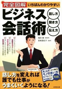 完全図解　いちばんわかりやすいビジネス会話術／福田健,長崎真紀子