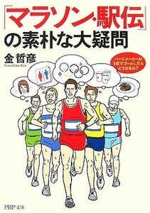 「マラソン・駅伝」の素朴な大疑問 ペースメーカーが１位でゴールしたらどうなるの？ ＰＨＰ文庫／金哲彦【著】