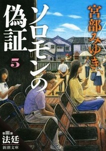 ソロモンの偽証(５) 第III部　法廷 新潮文庫／宮部みゆき(著者)