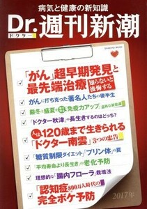 Ｄｒ．週刊新潮(２０１７年) 病気と健康の新知識 ＳＨＩＮＣＨＯ　ＭＯＯＫ／新潮社