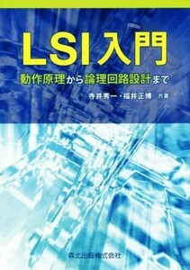 ＬＳＩ入門 動作原理から論理回路設計まで／寺井秀一(著者),福井正博(著者)