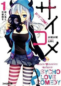 サイコメ(１) 殺人鬼と死春期を ファミ通文庫／水城水城【著】