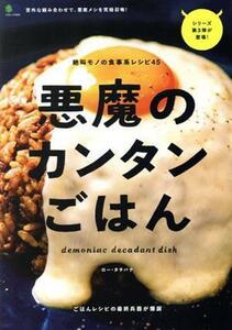 悪魔のカンタンごはん エイムック／?出版社(編者)