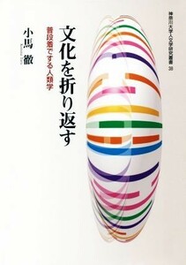 文化を折り返す 普段着でする人類学 神奈川大学人文学研究叢書３８／小馬徹(著者)