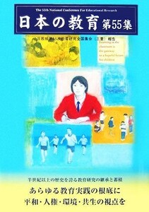 日本の教育(第５５集) 日教組第５５次教育研究全国集会三重報告／日本教職員組合【編】