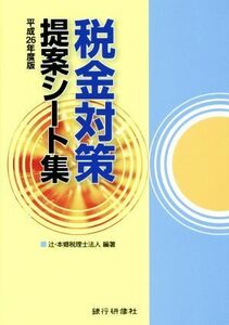 税金対策提案シート集(平成２６年度版)／辻・本郷税理士法人