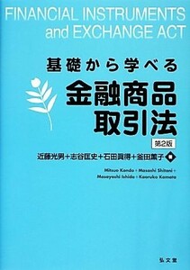 基礎から学べる金融商品取引法／近藤光男，志谷匡史，石田眞得，釜田薫子【著】