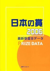 日本の賞２００６ 最新受賞全データ／日外アソシエーツ【編】