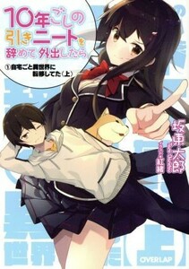 １０年ごしの引きニートを辞めて外出したら(１上) 自宅ごと異世界に転移してた オーバーラップ文庫／坂東太郎(著者),紅緒