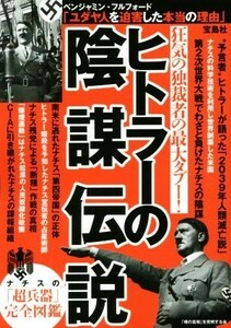 ヒトラーの陰謀伝説 狂気の独裁者の最大タブー！／「噂の真相」を究明する会(著者)