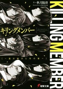 キリングメンバー　～遥か彼方と冬の音～ 電撃文庫／秋月陽澄(著者),さらちよみ