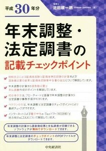 年末調整・法定調書の記載チェックポイント(平成３０年分)／近田順一朗(著者)