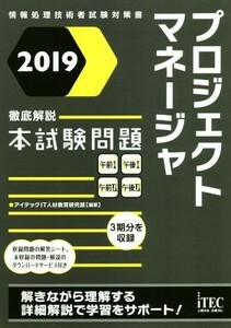 プロジェクトマネージャ　徹底解説本試験問題(２０１９) 情報処理技術者試験対策書／アイテックＩＴ人材教育研究部(著者)