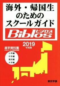 海外・帰国生のためのスクールガイドＢｉｂｌｏｓ　２０１９年度版 ＪＯＢＡビブロス編集部／編纂