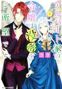 アルバート家の令嬢は没落をご所望です(５) 角川ビーンズ文庫／さき(著者),双葉はづき