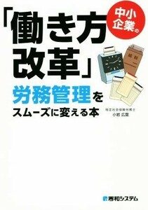 中小企業の「働き方改革」労務管理をスムーズに変える本／小岩広宣(著者)