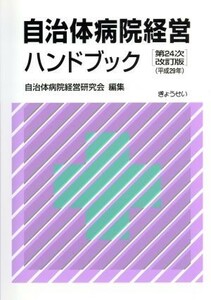 自治体病院経営ハンドブック　第２４次改訂版／自治体病院経営研究会(編者)