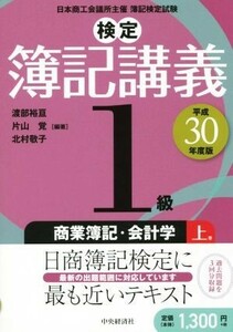 検定簿記講義１級　商業簿記・会計学　平成３０年度版(上巻)／渡部裕亘(著者),片山覚(著者)