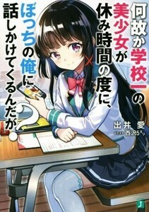 何故か学校一の美少女が休み時間の度に、ぼっちの俺に話しかけてくるんだが？(１) ＭＦ文庫Ｊ／出井愛(著者),西沢５ミリ