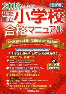 首都圏私立・国立小学校合格マニュアル(２０１８年度入試用)／伸芽会教育研究所