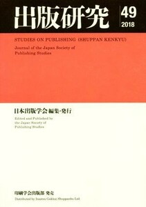 出版研究(ｎｏ．４９　２０１８)／日本出版学会(著者)